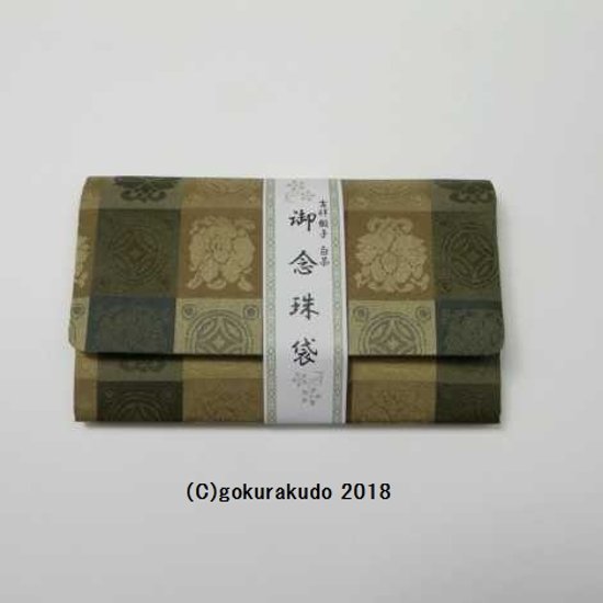 吉祥緞子（どんす）数珠入れ ( 白茶 )-H画像