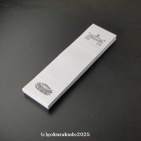 法名紙（大）　一束当たり画像