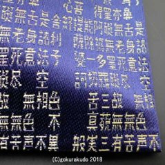 紺地 般若心経小物入れ（金襴袋）画像