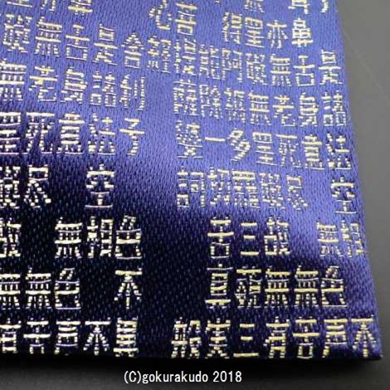 紺地 般若心経小物入れ（金襴袋）画像