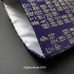 紺地 般若心経小物入れ（金襴袋）画像