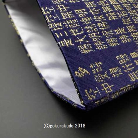 紺地 般若心経小物入れ（金襴袋）画像