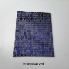 紺地 般若心経小物入れ（金襴袋）画像