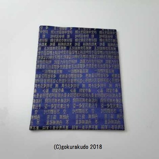 紺地 般若心経小物入れ（金襴袋）画像