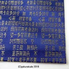 紺地 般若心経小物入れ（金襴袋）画像