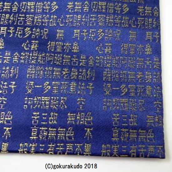 紺地 般若心経小物入れ（金襴袋）画像