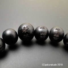 数珠 ブレス 素引黒檀 10mm玉 般若心経彫入画像