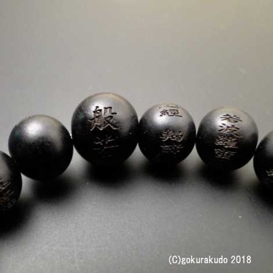 数珠 ブレス 素引黒檀 10mm玉 般若心経彫入画像