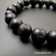 数珠 ブレス 素引黒檀 10mm玉 般若心経彫入画像