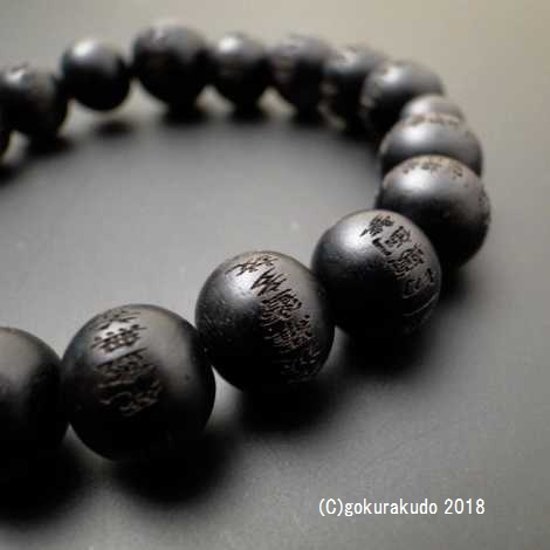 数珠 ブレス 素引黒檀 10mm玉 般若心経彫入画像