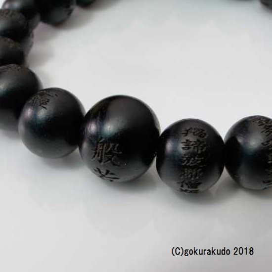 数珠 ブレス 素引黒檀 10mm玉 般若心経彫入画像
