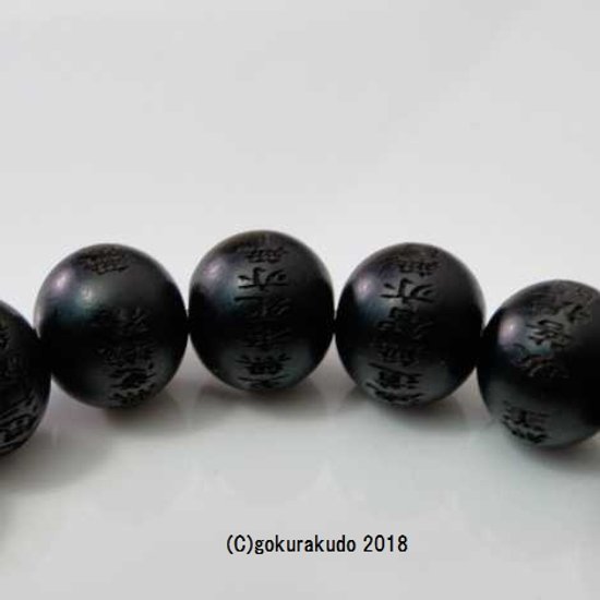 数珠 ブレス 素引黒檀 10mm玉 般若心経彫入画像