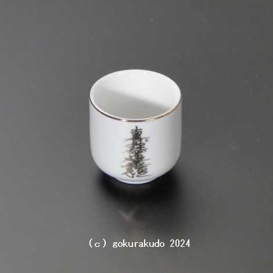 湯飲み・茶湯器／南無妙法蓮華経1.5寸画像