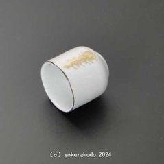 湯飲み・茶湯器／南無妙法蓮華経1.5寸画像