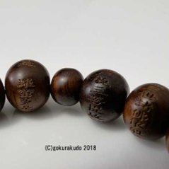 数珠 ブレス 素引紫檀 主玉10mm 般若心経彫入画像