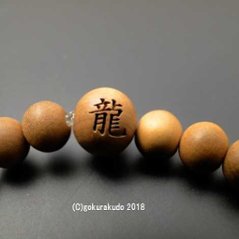 数珠ブレス 総白檀 主玉8mm玉 『龍』文字彫り入画像