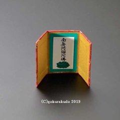 懐中名号（携帯用極小サイズ）南無阿弥陀仏画像