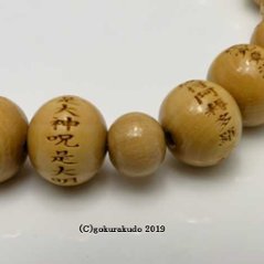 数珠ブレス 主玉(おもだま)柘植(つげ)10mm 般若心経彫入画像