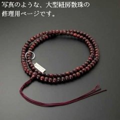 （数珠修理）臨済・曹洞宗本連 尺3以上サイズ（正絹紐房） の画像