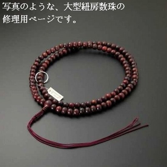 （数珠修理）臨済・曹洞宗本連 尺3以上サイズ（正絹紐房） 画像