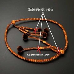 （数珠修理）日蓮宗・法華宗本連菊房　尺2の画像