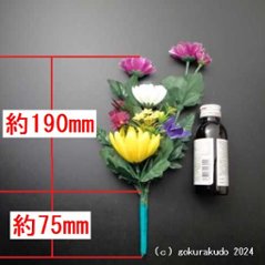 仏花（小）／お供えの花（供花）画像