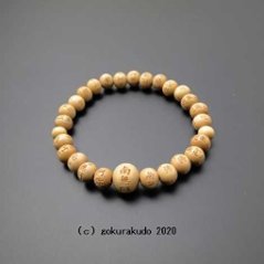 数珠ブレス 総柘植(つげ)、主玉(おもだま)8mm 南無阿弥陀佛彫入の画像