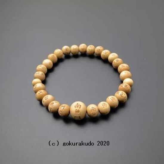 数珠ブレス 総柘植(つげ)、主玉(おもだま)8mm 南無阿弥陀佛彫入画像