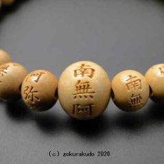 数珠ブレス 総柘植(つげ)、主玉(おもだま)8mm 南無阿弥陀佛彫入画像