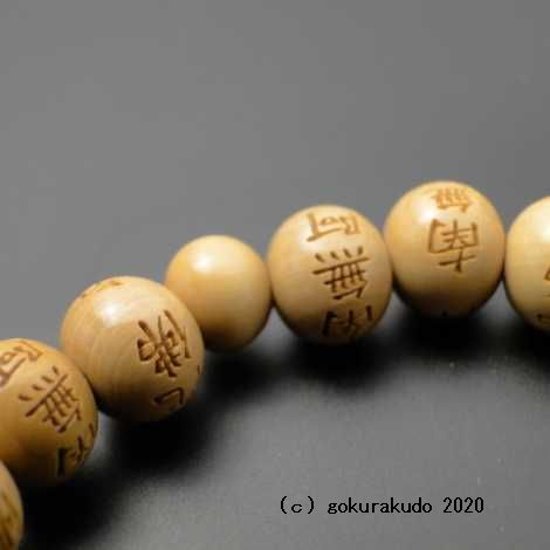 数珠ブレス 総柘植(つげ)、主玉(おもだま)8mm 南無阿弥陀佛彫入画像