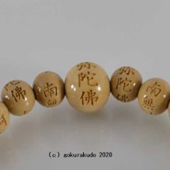 数珠ブレス 総柘植(つげ)、主玉(おもだま)8mm 南無阿弥陀佛彫入画像