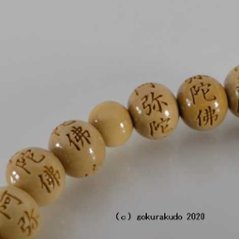 数珠ブレス 総柘植(つげ)、主玉(おもだま)8mm 南無阿弥陀佛彫入画像