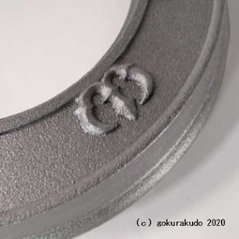 護摩釜の外縁の -つば-　護摩釜鉄製尺３用画像