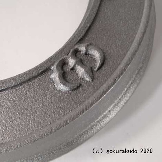護摩釜の外縁の -つば-　護摩釜鉄製尺３用画像
