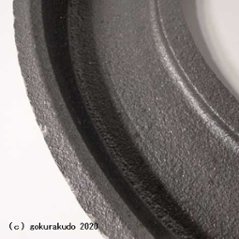 護摩釜の外縁の -つば-　護摩釜鉄製尺３用画像
