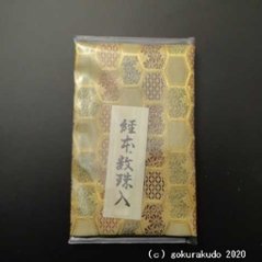 経本数珠入れ ハーフサイズ 金茶地に亀甲柄 1-E-Hの画像