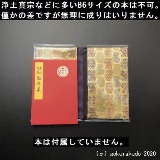 経本数珠入れ ハーフサイズ 金茶地に亀甲柄 1-E-H画像