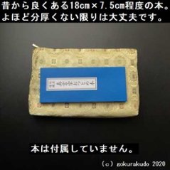 経本数珠入れ（に） 金茶地に蜀江柄画像