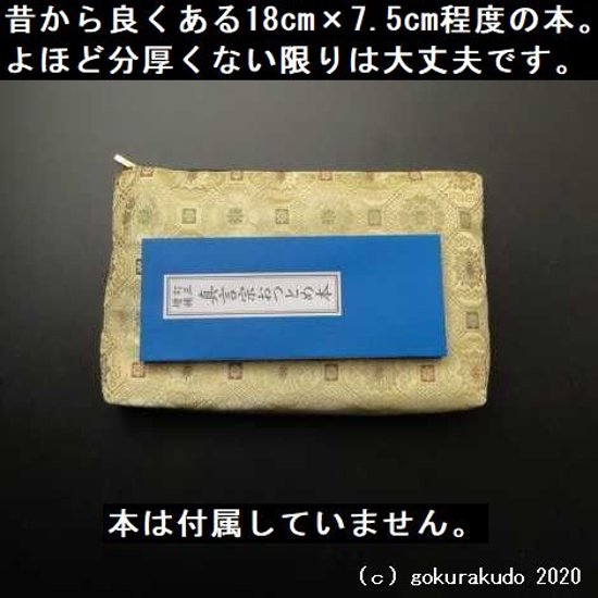 経本数珠入れ（に） 金茶地に蜀江柄画像