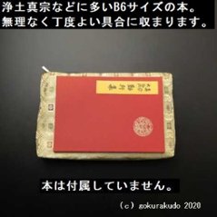 経本数珠入れ（に） 金茶地に蜀江柄画像