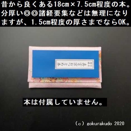 数珠入れ　ハギ　友禅小桜ピンク色画像