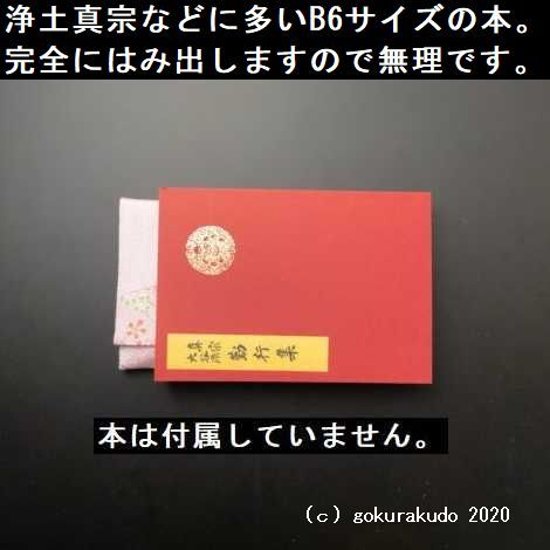 数珠入れ　ハギ　友禅小桜ピンク色画像