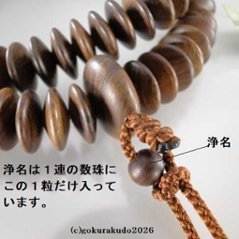 数珠 天台宗 総栴檀（せんだん） 9寸 茶色利久房画像