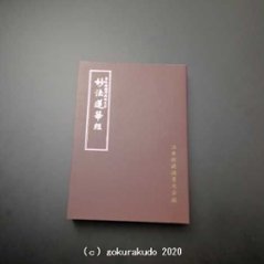 基本読誦用総仮名付 妙法蓮華経の画像