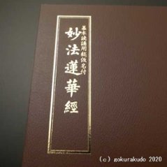 基本読誦用総仮名付 妙法蓮華経画像