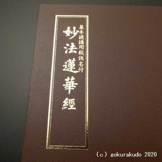 基本読誦用総仮名付 妙法蓮華経画像