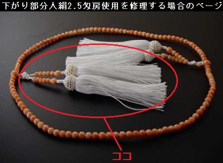 （数珠修理）真言装束仕立人絹2．5匁（約9cm）房使用画像