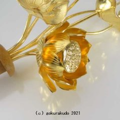 常花・蓮の花/真鍮製 本金メッキ 6号 7本立画像