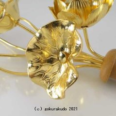 常花・蓮の花/真鍮製 本金メッキ 6号 7本立画像