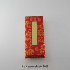 過去帳/鳥の子過去帳（普通品）4.5寸　日蓮系諸宗派用　赤色の画像